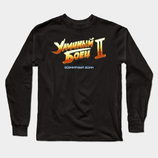 Street Fighter 2 Russian (8-bit Version) Long Sleeve T-Shirt